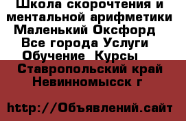 Школа скорочтения и ментальной арифметики Маленький Оксфорд - Все города Услуги » Обучение. Курсы   . Ставропольский край,Невинномысск г.